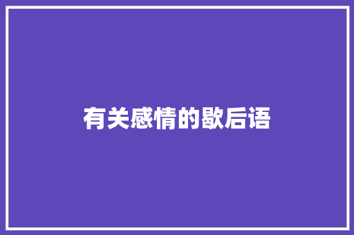 有关感情的歇后语