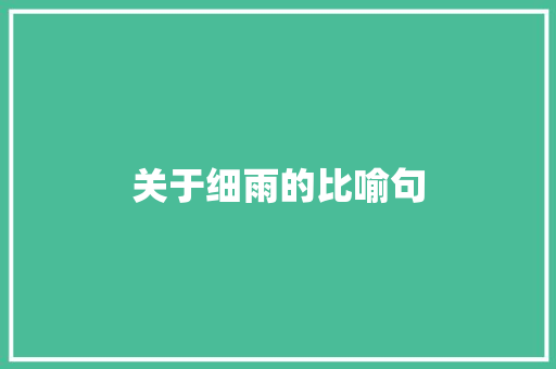 关于细雨的比喻句
