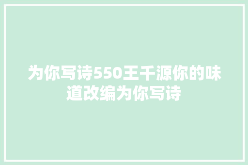 为你写诗550王千源你的味道改编为你写诗