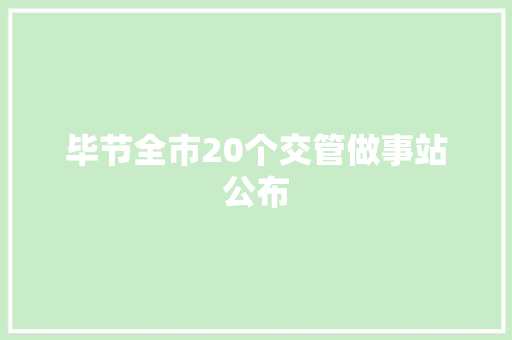 毕节全市20个交管做事站公布