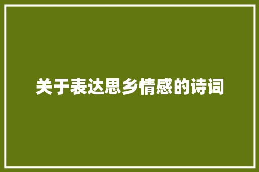 关于表达思乡情感的诗词