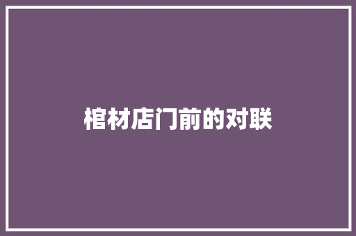 棺材店门前的对联