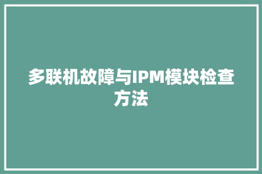 多联机故障与IPM模块检查方法