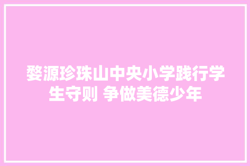 婺源珍珠山中央小学践行学生守则 争做美德少年