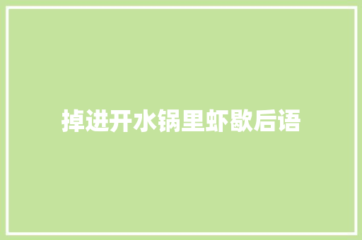 掉进开水锅里虾歇后语