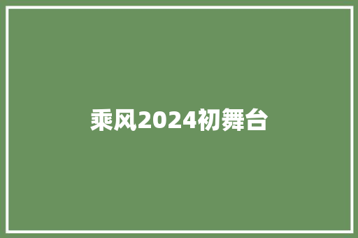 乘风2024初舞台 休闲娱乐