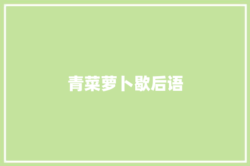 青菜萝卜歇后语