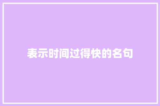 表示时间过得快的名句