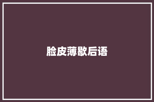 脸皮薄歇后语