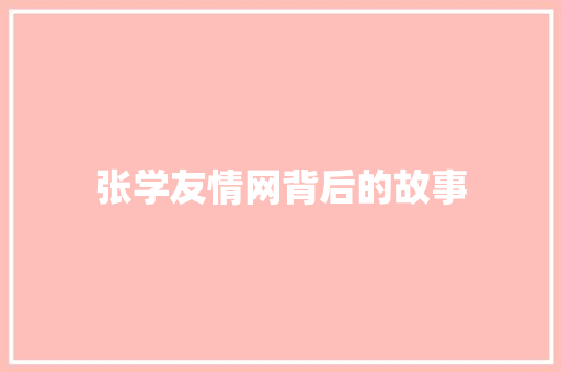 张学友情网背后的故事