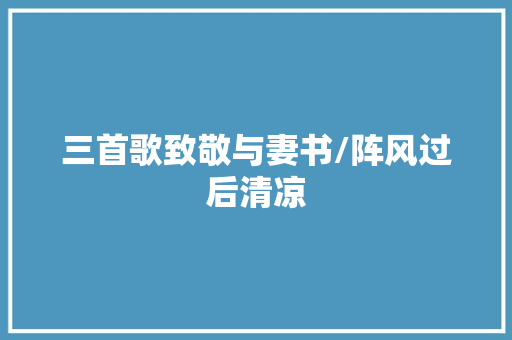 三首歌致敬与妻书/阵风过后清凉