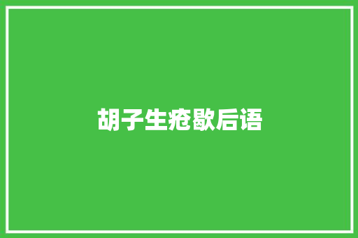 胡子生疮歇后语