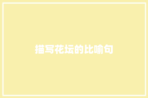 描写花坛的比喻句 知识百科