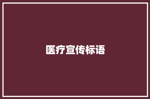 医疗宣传标语