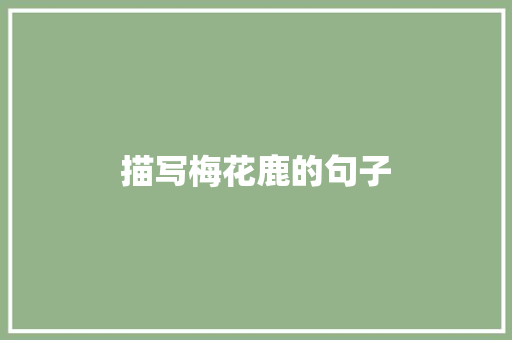 描写梅花鹿的句子