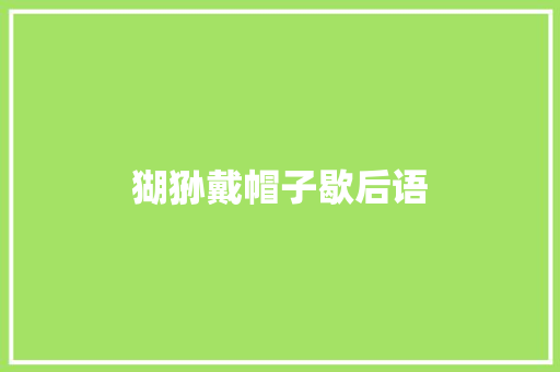 猢狲戴帽子歇后语