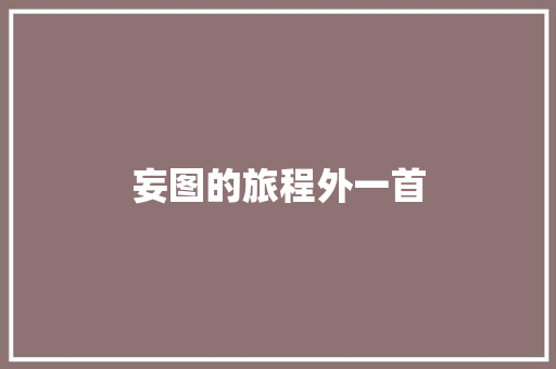 妄图的旅程外一首