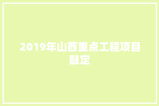 2019年山西重点工程项目敲定