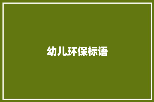 幼儿环保标语
