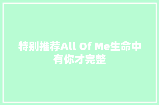 特别推荐All Of Me生命中有你才完整