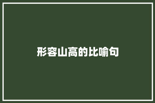 形容山高的比喻句 知识百科