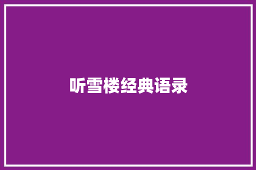 听雪楼经典语录