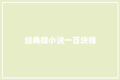 经典微小说一百块钱
