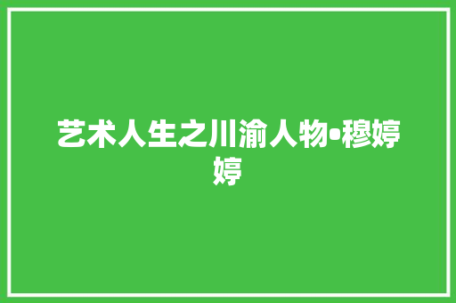 艺术人生之川渝人物•穆婷婷