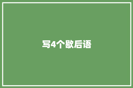 写4个歇后语