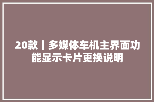 20款丨多媒体车机主界面功能显示卡片更换说明