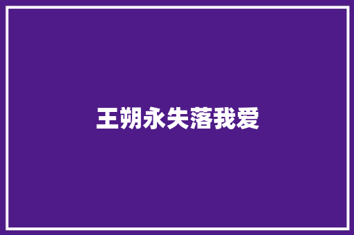 王朔永失落我爱