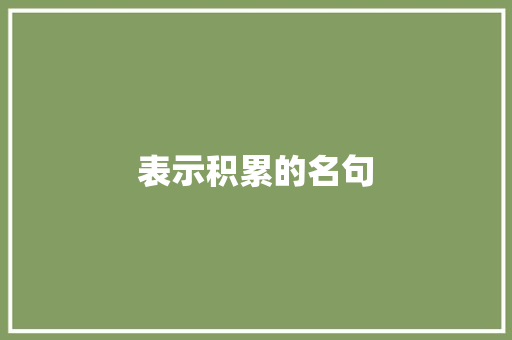 表示积累的名句