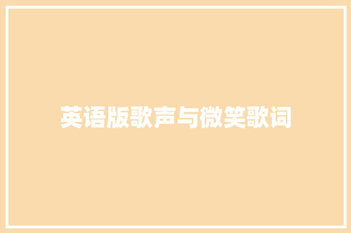 英语版歌声与微笑歌词