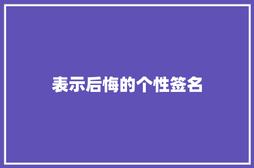 表示后悔的个性签名