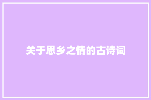 关于思乡之情的古诗词