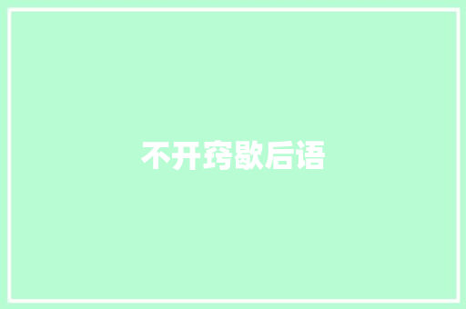 不开窍歇后语 知识百科