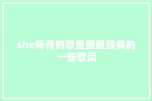 she所有的歌里面最经典的一些歌词 休闲娱乐