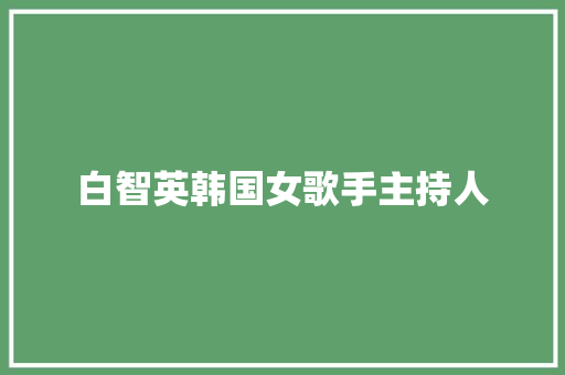 白智英韩国女歌手主持人 休闲娱乐