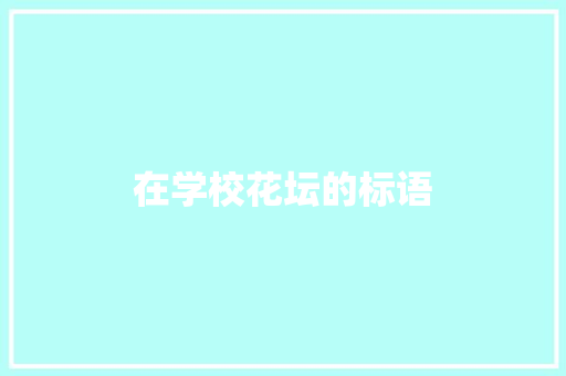 在学校花坛的标语