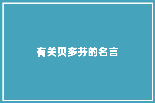 有关贝多芬的名言