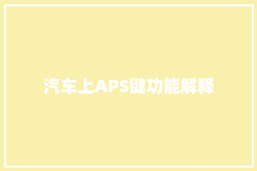 汽车上APS键功能解释