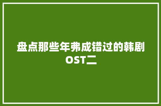 盘点那些年弗成错过的韩剧OST二