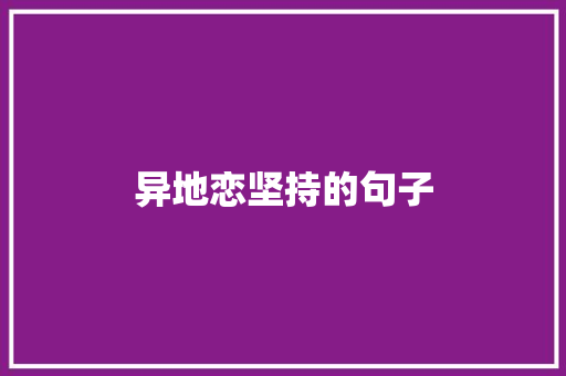 异地恋坚持的句子
