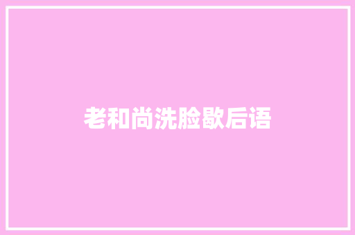 老和尚洗脸歇后语