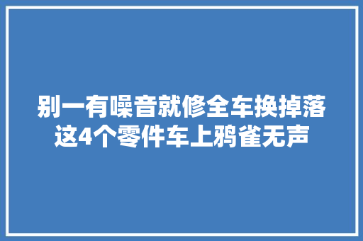 别一有噪音就修全车换掉落这4个零件车上鸦雀无声