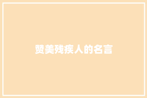 赞美残疾人的名言
