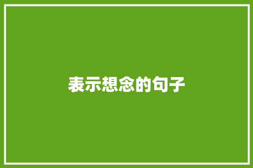 表示想念的句子