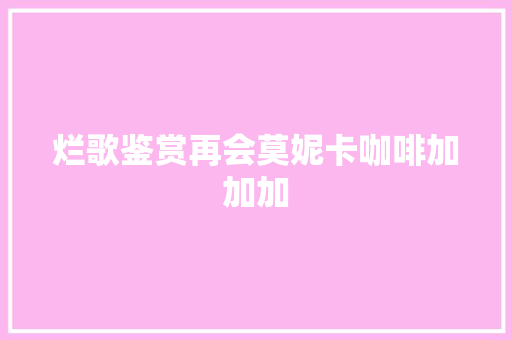 烂歌鉴赏再会莫妮卡咖啡加加加