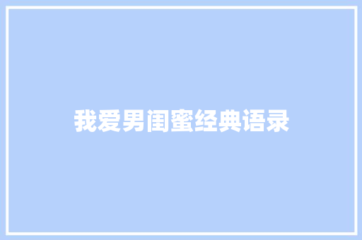 我爱男闺蜜经典语录