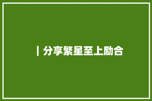 ｜分享繁星至上励合